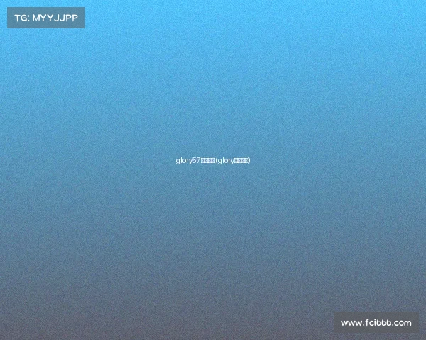 glory57赛事消息(glory比赛规则)